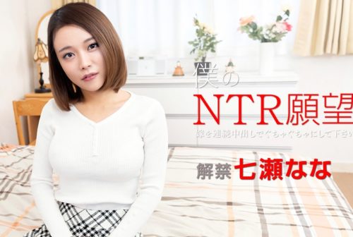 Nanase Nana My NTR Desire – Please Make My Wife Messed Up –