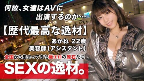 261ARA-473 [The best talent of all time] 22 years old [Pure bitch girl] Akane-chan is here! The reason for her application as a beautician is “I just love sex ♪” In the middle of winter, bare feet and chest gabber are free! A metamorphosis girl who makes a blatant temptation! I can’t stand it [Masturbation by car] I’m happy with my cock [Large amount of joy] Don’t miss the metamorphosis SEX of a woman who likes sex too much!
