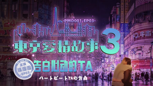 PMD001 EP3東京ラブストーリー3
