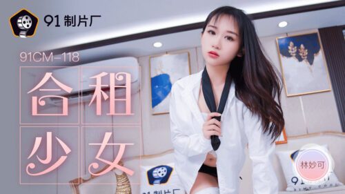 91CM118 The girl who shares a room – Lin Miao Ke