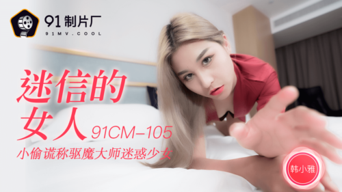 91CM-105 The superstitious woman