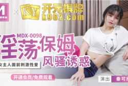 MDX0098 ふしだらなナニーのセクシーな誘惑 – Qin Kexin