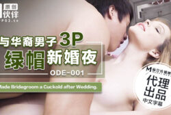 與華裔男子3P綠帽新婚夜