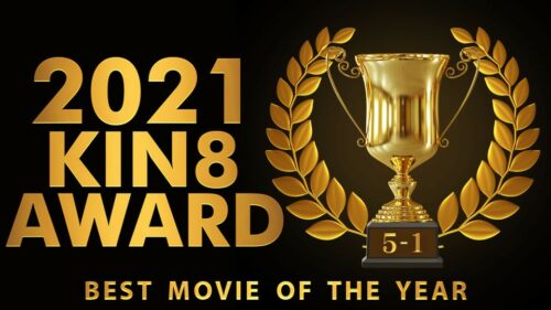 3498 KIN8 AWARD BEST OF MOVIE 2021 5位～1位発表 / 金髪娘