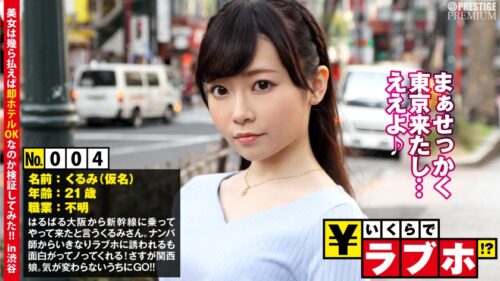 300NTK-020 Kansai girl stretches wings in Tokyo? ◆ Kurumi (21 years old) who came to Osaka on a Shinkansen and started playing, a small demon group who interacts with Nampa well well!
